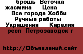 брошь “Веточка жасмина“  › Цена ­ 300 - Все города Хобби. Ручные работы » Украшения   . Карелия респ.,Петрозаводск г.
